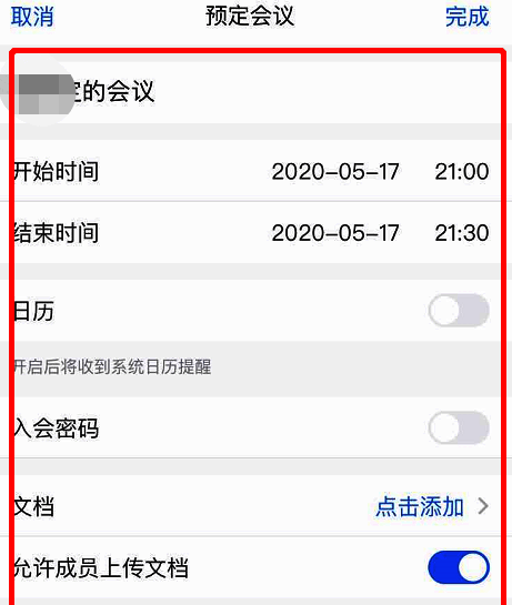 预定会议信息编辑页面