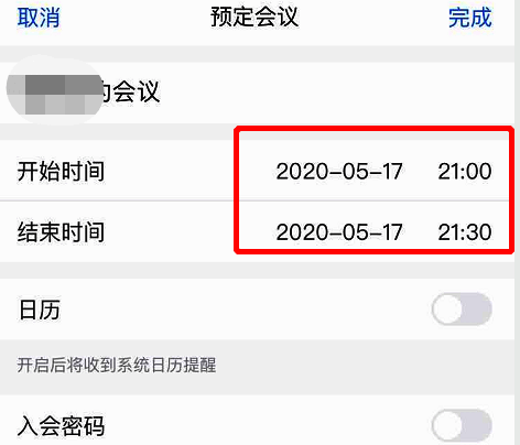 会议时间设置界面