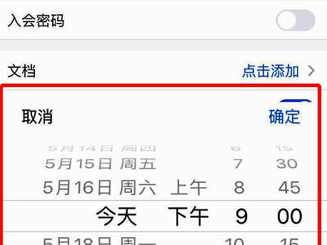 会议时间更改界面