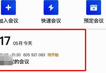 腾讯会议首页显示预定会议界面