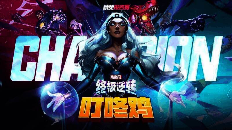 《漫威终极逆转》精英赛现场图片