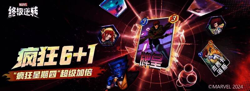 《漫威终极逆转》疯狂6 + 1活动宣传图片