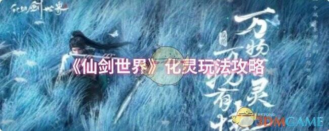 《仙剑世界》化灵玩法相关配图1