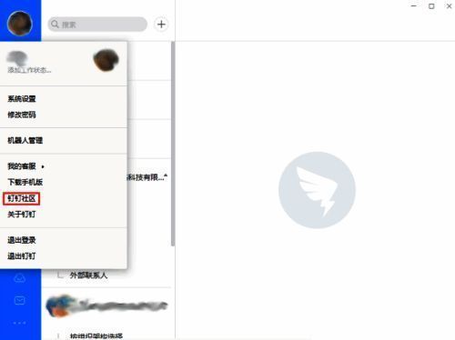 选择钉钉社区选项界面