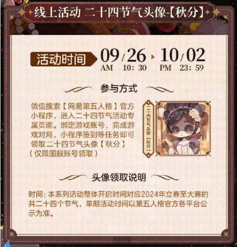 《第五人格》秋分线上活动画面