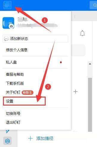 点击钉钉左上角头像后出现下拉菜单并选择设置项