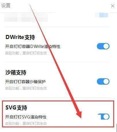 在设置界面开启钉钉SVG渲染特性开关