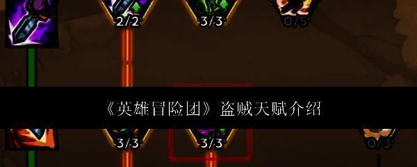 英雄冒险团盗贼相关图片1