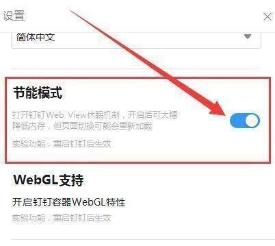 开启钉钉节能模式开关