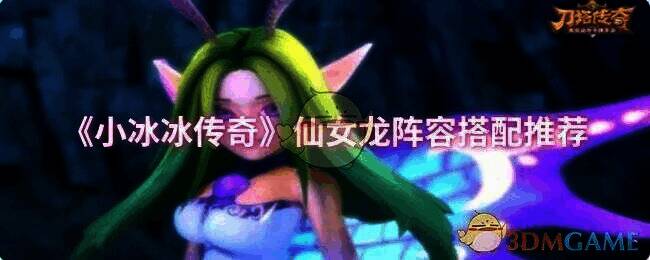 小冰冰传奇仙女龙相关图片