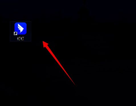 打开钉钉电脑客户端界面