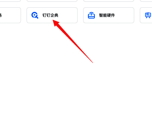 点击钉钉企典界面