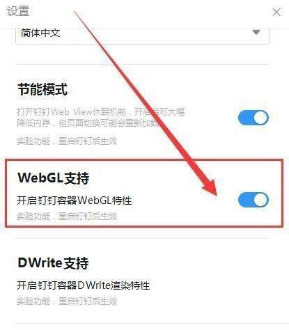 开启钉钉容器WebGL特性开关