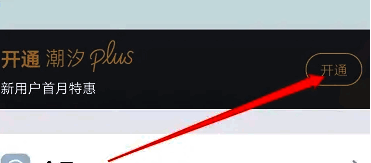 潮汐 plus 开通页面截图