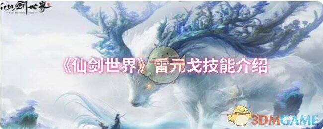 雷元戈相关图片1