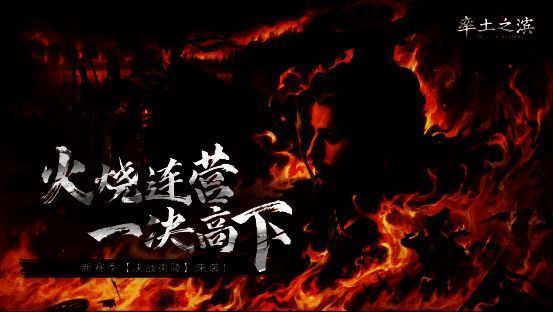 《率土之滨》决战夷陵赛季相关画面