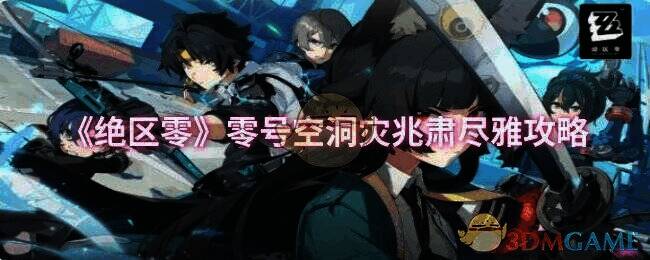 绝区零零号空洞灾兆肃尽雅关卡画面