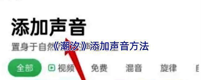 潮汐APP添加声音相关界面示例1