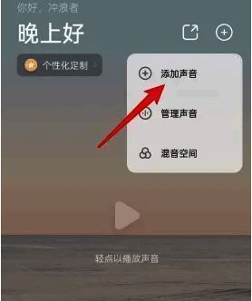潮汐APP下拉页面添加声音功能位置