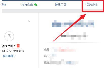 企业微信后台点击我的企业选项界面