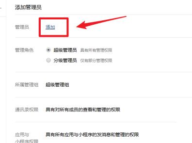 企业微信选择添加管理员页面界面