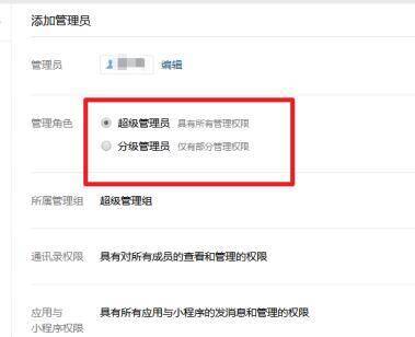 企业微信为管理员分配权限并保存界面