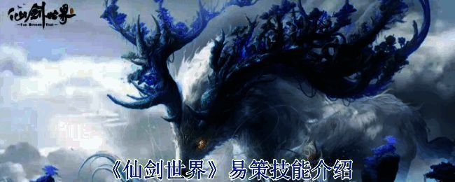 仙剑世界易策相关图片