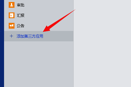 企业微信选择添加第三方应用的界面