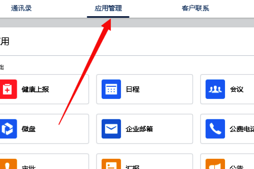 企业微信点击应用管理的界面