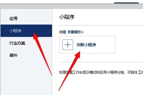 企业微信选择关联小程序按钮的界面
