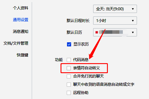 企业微信通用设置中表情符自动转义选项