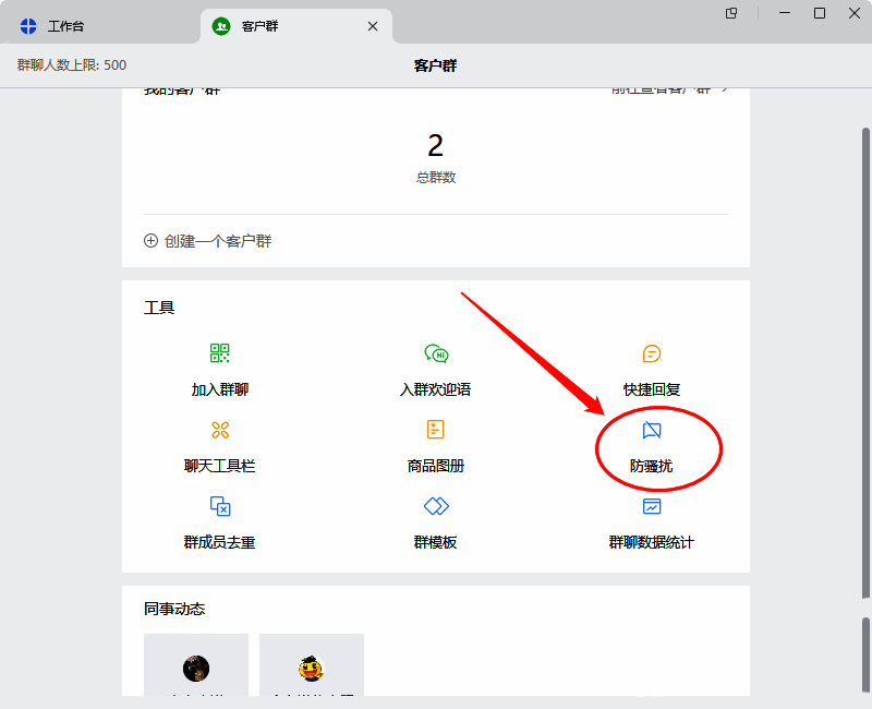 点击防骚扰图标界面