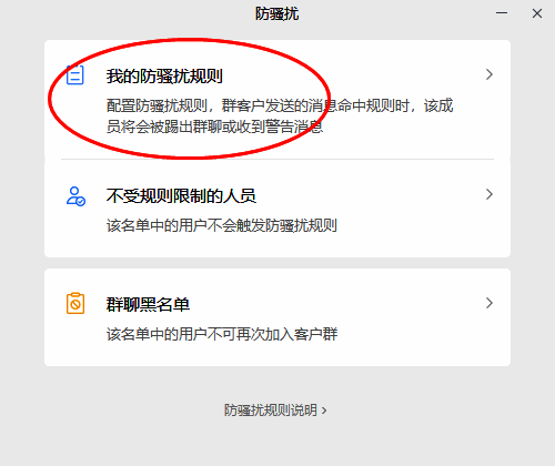 点击我的防骚扰规则选项界面