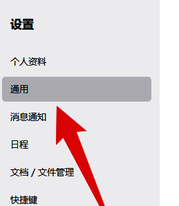 企业微信设置界面通用选项