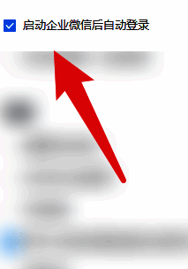 企业微信通用界面开启自动登录选项