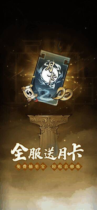 《一念逍遥》全服送月卡活动宣传图
