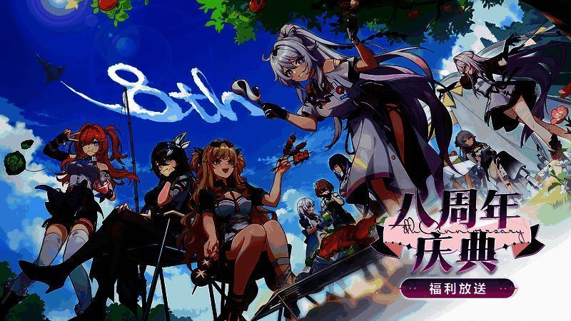 《崩坏3》八周年登录福利相关图片