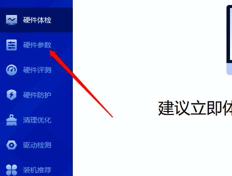 点击硬件参数的界面截图