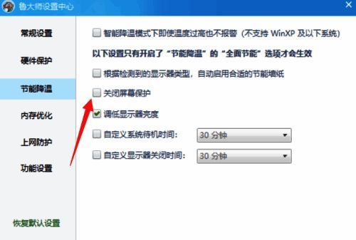 取消鲁大师关闭屏幕保护