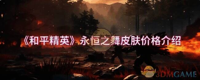 和平精英永恒之舞皮肤宣传图