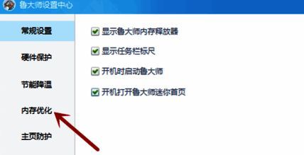 鲁大师内存优化设置入口