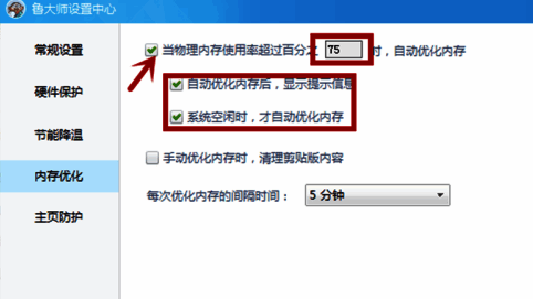 鲁大师自动清理内存设置界面