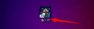 点击鲁大师软件图标