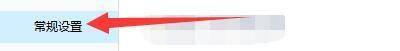 在设置窗口中点击常规设置选项