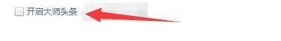 在常规设置窗口勾选开启大师头条