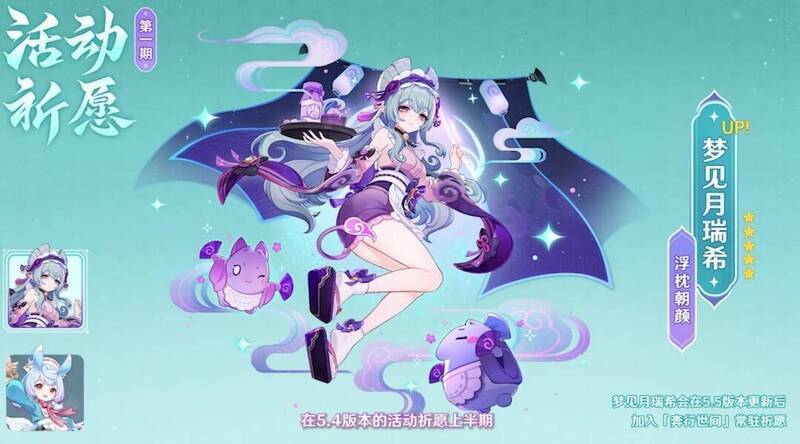 《原神》5.4版本第一期角色活动祈愿宣传图