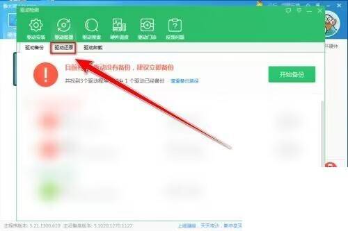 鲁大师驱动还原界面