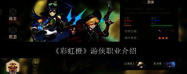 彩虹橙游侠相关图片1