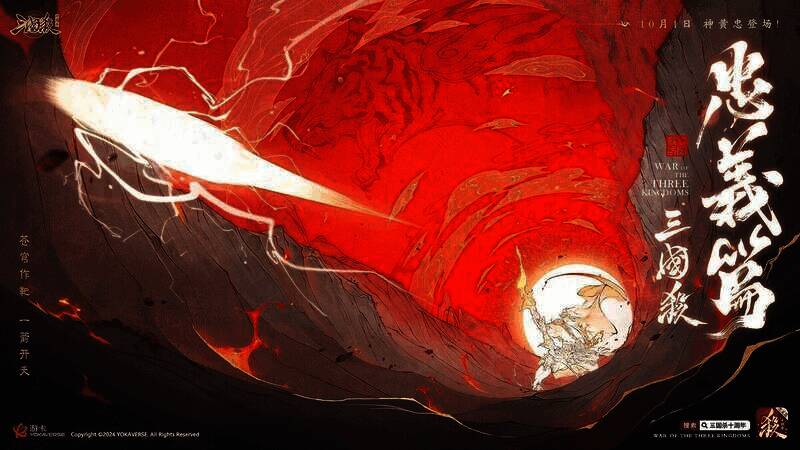 三国杀十周年忠义篇活动宣传图1