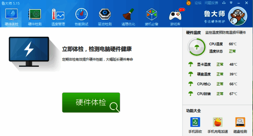 打开鲁大师程序界面